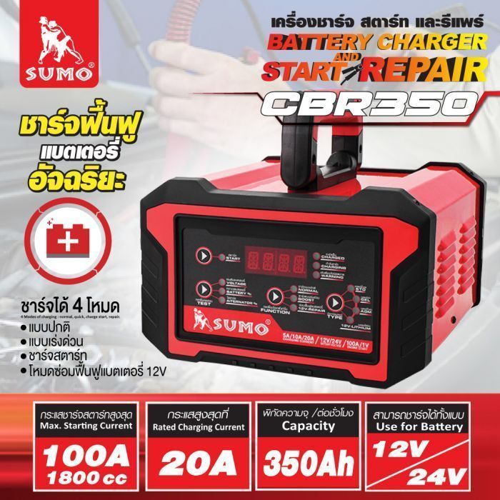 เครื่องชาร์จสตาร์ทและรีแพร์แบตเตอรี่ รุ่น CBR350