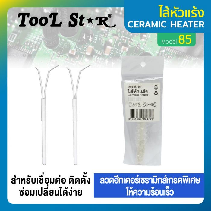 ไส้หัวแร้ง TOOL STAR รุ่น 85 สำหรับงานบัดกรีทั่วไป ทนทาน คุณภาพดี ราคาถูก