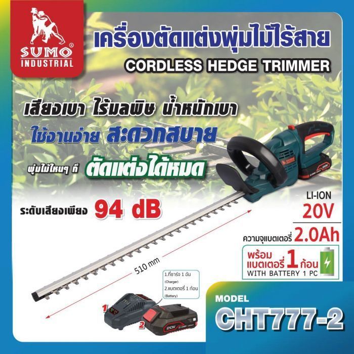 เครื่องตัดแต่งพุ่มไม้ไร้สาย รุ่น CHT777-2 SUMO