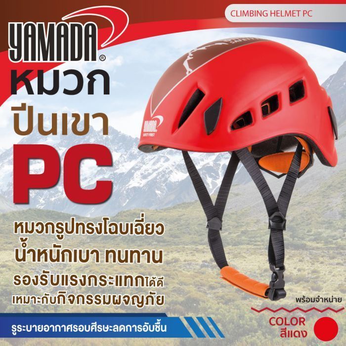 หมวกปีนเขา YAMADA ผลิตจากวัสดุ PC มีมาตรฐาน
