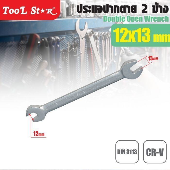 ประแจปากตาย เบอร์ 12 และ 13 TOOL STAR ประแจปากตาย 2 ข้าง ขนาด 12-13 มม.