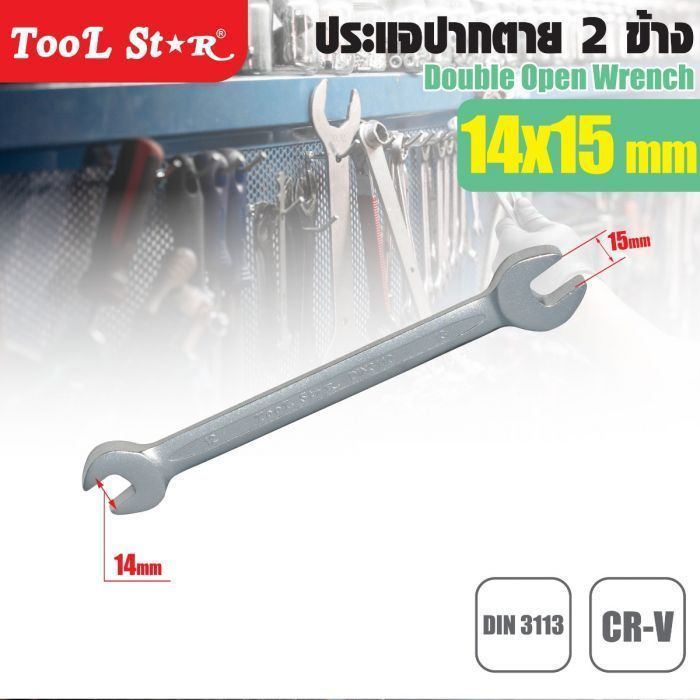 ประแจปากตาย เบอร์ 14 และ 15 TOOL STAR ประแจปากตาย 2 ข้าง สำหรับน็อตขนาด 14-15 มม.