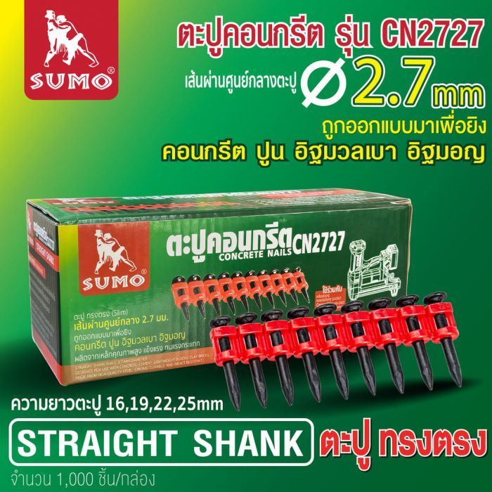 ตะปูคอนกรีต CN2727