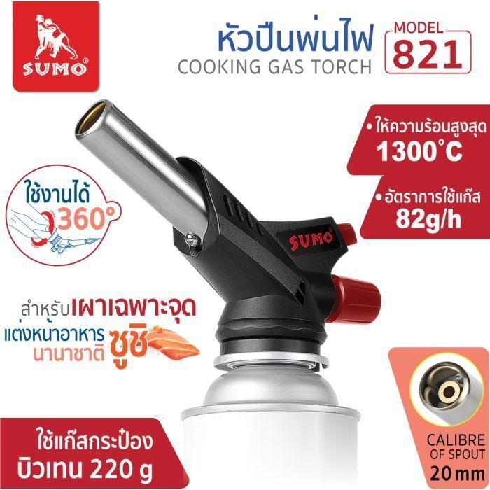 หัวปืนพ่นไฟ รุ่น 821 SUMO