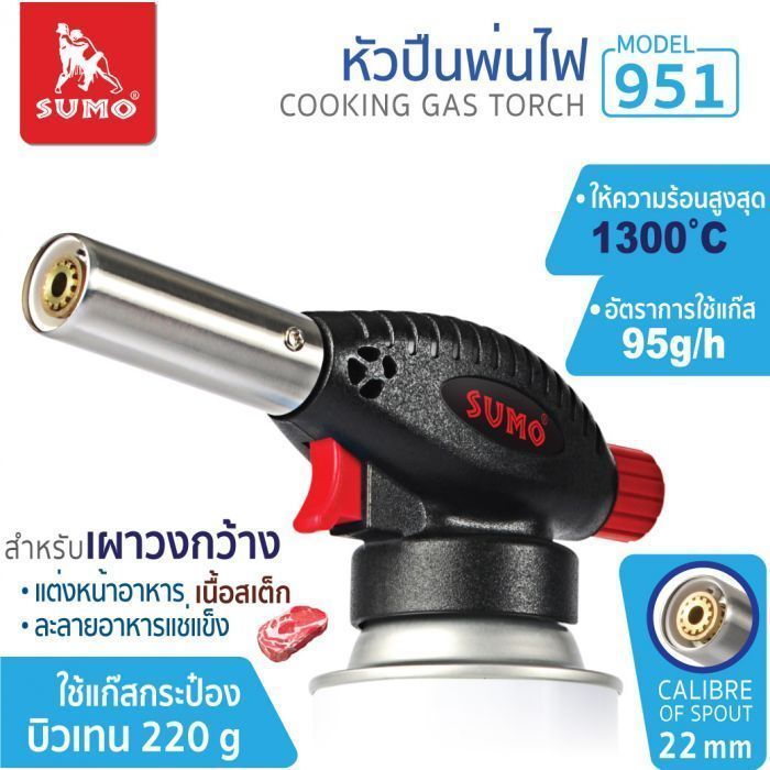 หัวปืนพ่นไฟ รุ่น 951 SUMO