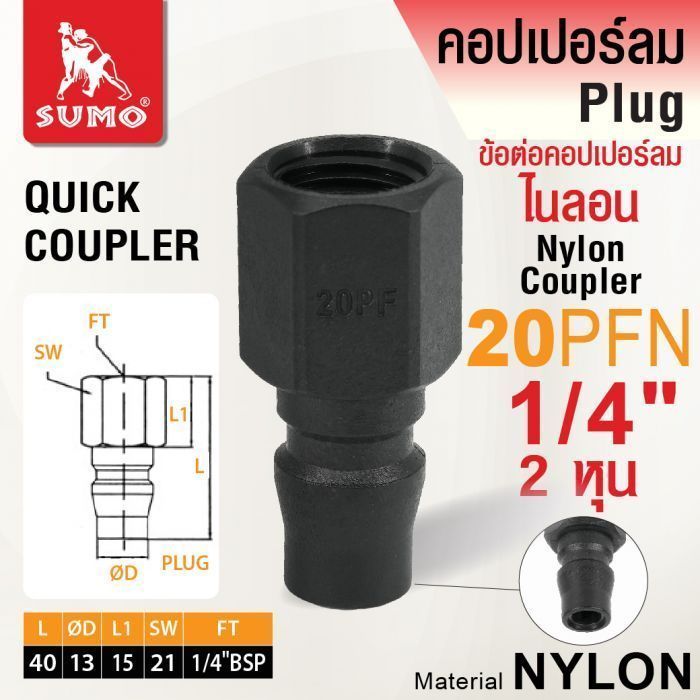 ข้อต่อคอปเปอร์ลมไนลอน 20PFN 1/4" SUMO