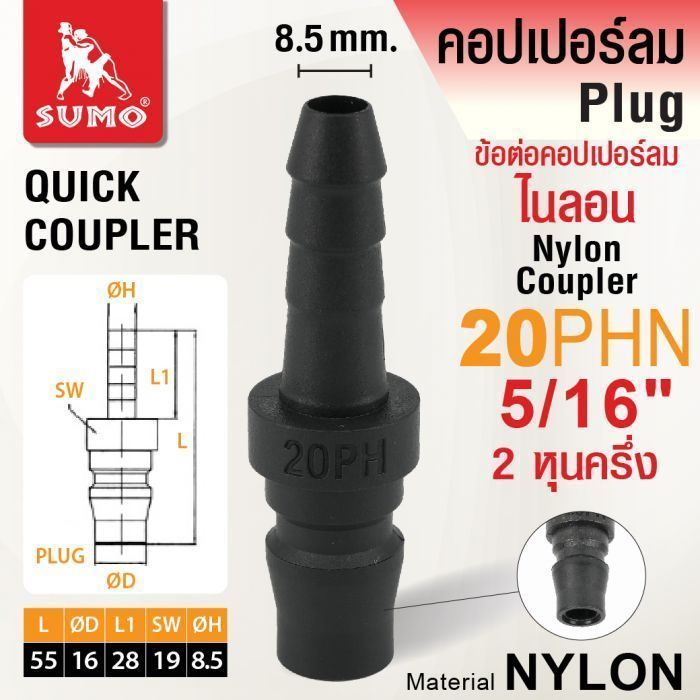 ข้อต่อคอปเปอร์ลมไนลอน 20PHN 5/16" SUMO