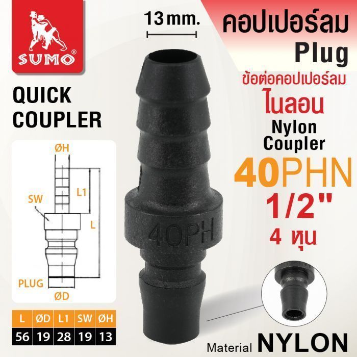 ข้อต่อคอปเปอร์ลมไนลอน 40PHN 1/2" SUMO