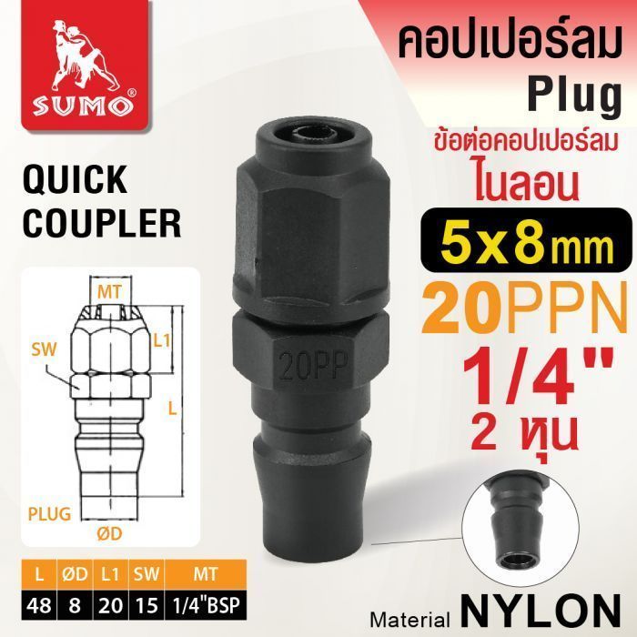 ข้อต่อคอปเปอร์ลมไนลอน 20PPN 5x8mm. SUMO