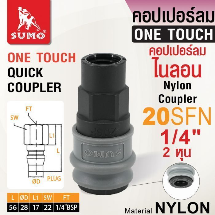 คอปเปอร์ลมไนลอน 20SFN 1/4" SUMO