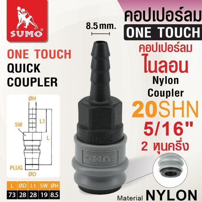 คอปเปอร์ลมไนลอน 20SHN 5/16" SUMO