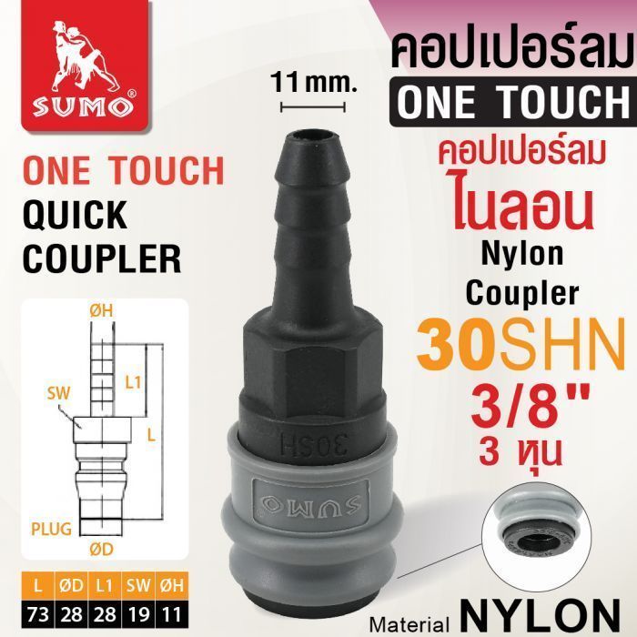 คอปเปอร์ลมไนลอน 30SHN 3/8" SUMO