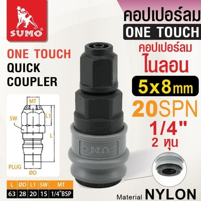 คอปเปอร์ลมไนลอน 20SPN 5x8mm. SUMO