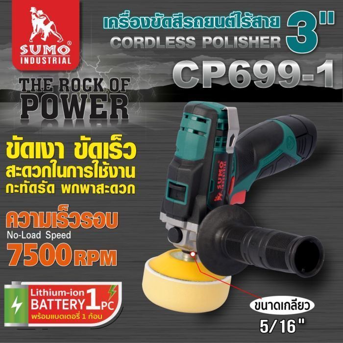 เครื่องขัดสีรถยนต์ไร้สาย 3 นิ้ว รุ่น CP699-1 SUMO