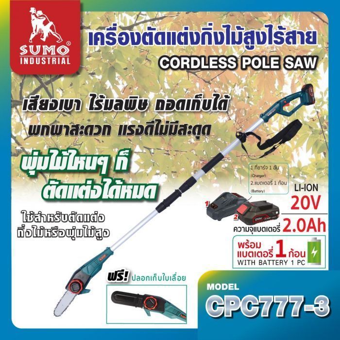 เลื่อยตัดแต่งกิ่งไม้ สูง ไร้สาย รุ่น CPC777-3 SUMO