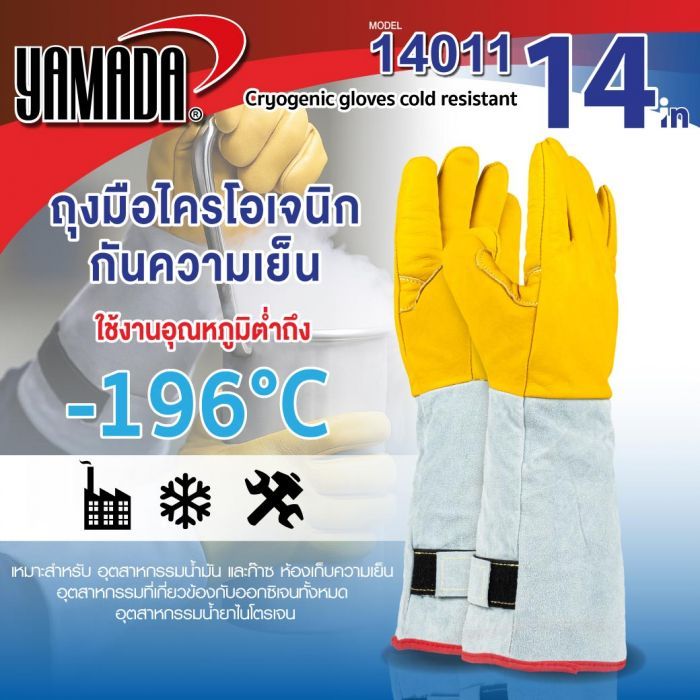 ถุงมือไครโอเจนิก กันความเย็น -196 องศา 14 นิ้ว รุ่น 14011 YAMADA