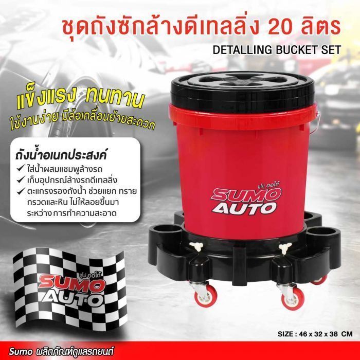 (SET) ชุดถังซักล้างดีเทลลิ่ง 20 ลิตร