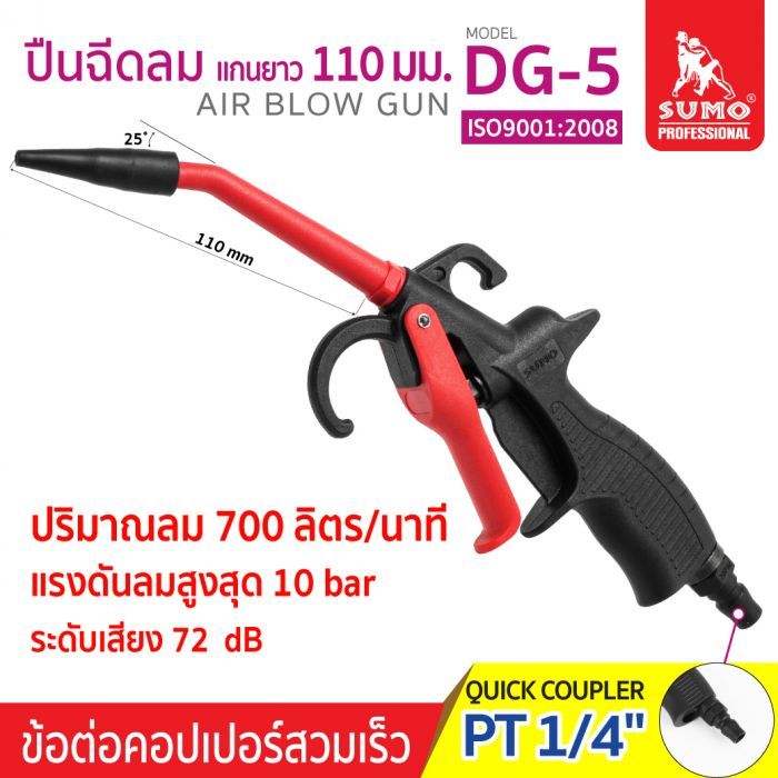 ปืนฉีดลม แกนยาว 110 มม. รุ่น DG-5 ยี่ห้อ SUMO หัวเป่าลมคุณภาพดี ปืนฉีดลมผลิตจากพลาสติก Nylon PA