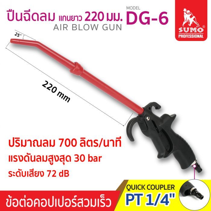 ปืนฉีดลมแกนยาว รุ่น DG-6 ยี่ห้อ SUMO ความยาว 10 นิ้ว ปริมาณลม 700 ลิตร/นาที แรงดนลม 10 bar เหมาะกับเป่าในที่แคบ