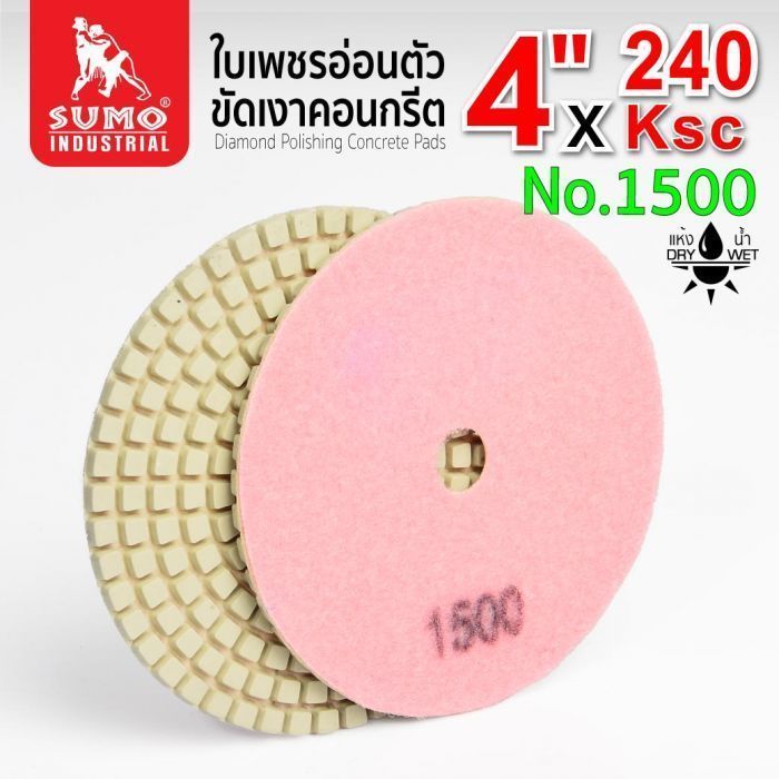 ใบเพชรอ่อนตัวขัดเงาคอนกรีต 240KSC #1500