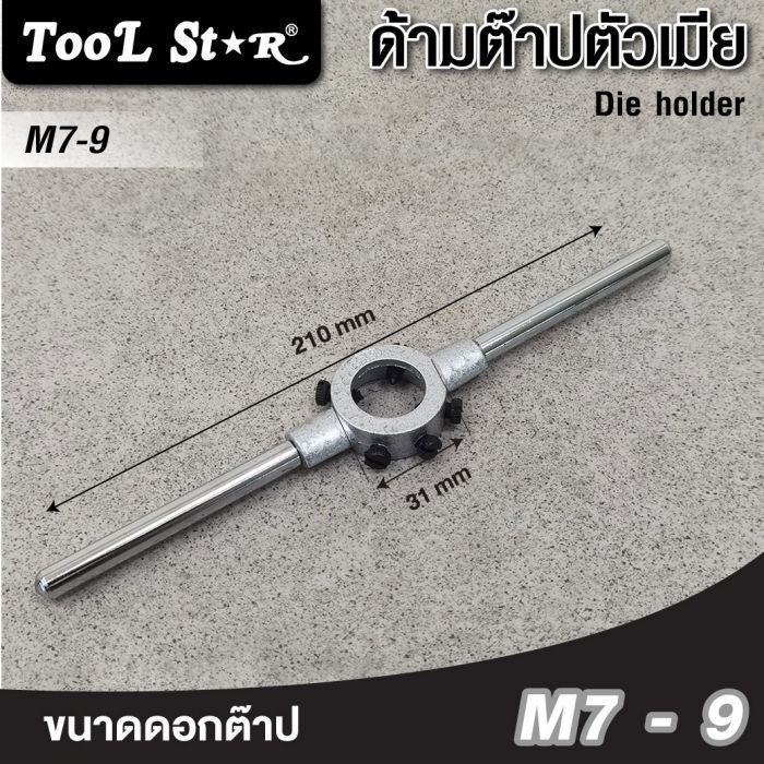 ด้ามต๊าปตัวเมีย M7-M9 Tool Star ขนาด 25x9 มม. แข็งแรง ทนทาน