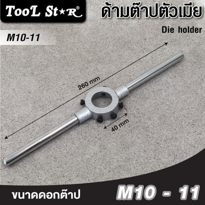 ด้ามต๊าปตัวเมีย M10-M11 Tool Star ขนาด 30x11 มม. W3/8-7/16