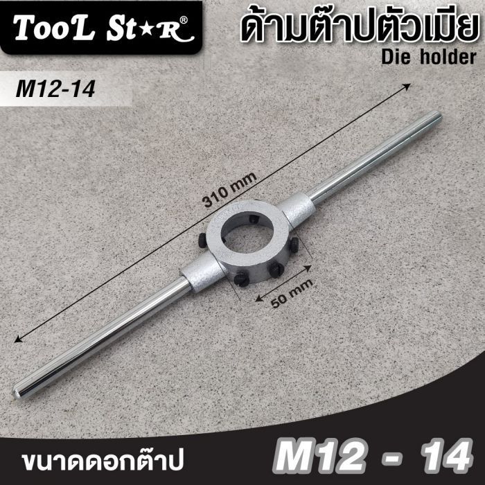 ด้ามต๊าปตัวเมีย M12-M14 Tool Star ขนาด 38x14 มม. W1/2-9/16