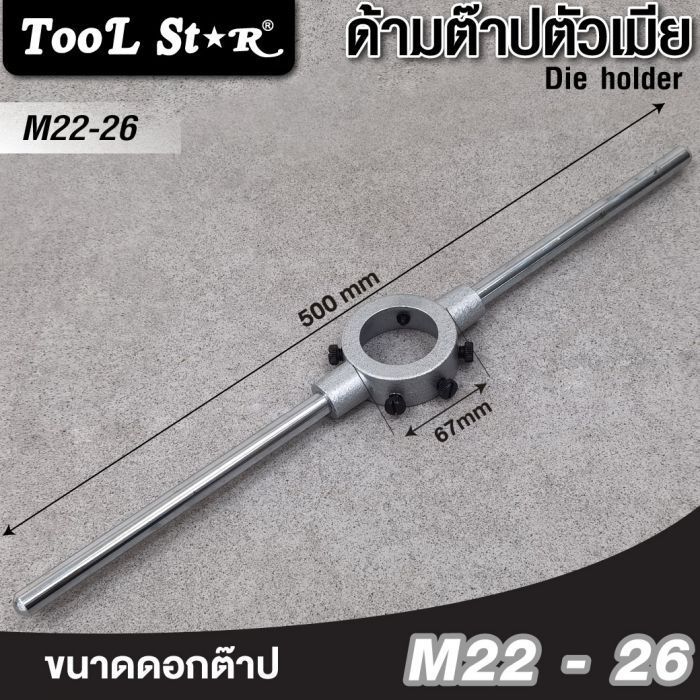 ด้ามต๊าปตัวเมีย M22-M26 Tool Star ขนาด 55x22 มม. Die Holder