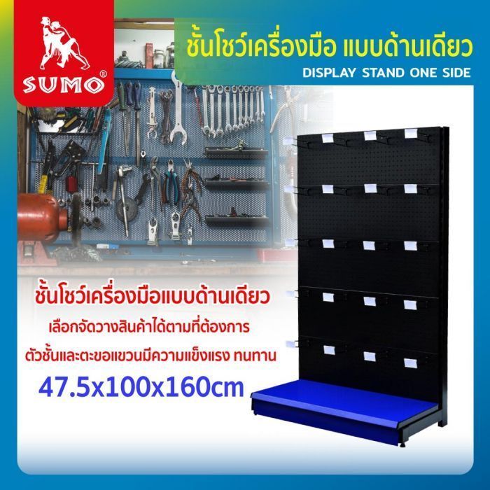 ชั้นโชว์เครื่องมือแบบด้านเดียว SUMO ขนาด 47.5x100x160cm มีช่องสำหรับเสียบตะขอ เข้ากับ ชั้นโชว์เครื่องมือด้านเดียว