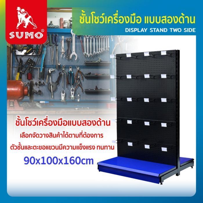 ชั้นโชว์เครื่องมือ แบบสองด้าน ขนาด 90x100x160cm ยี่ห้อ SUMO เจาะรูเพื่อแขวน ตะขอแขวนสินค้ากับ ชั้นโชว์สินค้า แบบสองด้าน ได้