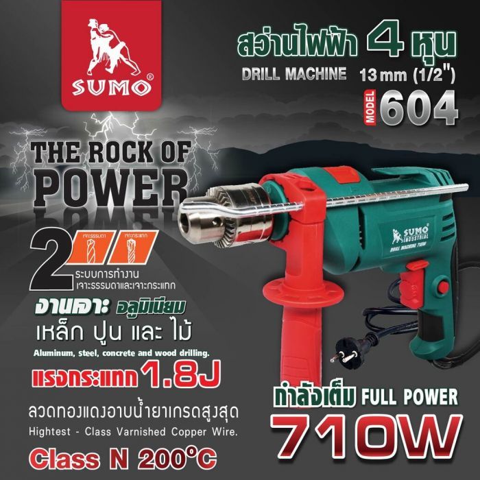 สว่านกระแทกไฟฟ้า 1/2” รุ่น 604 SUMO