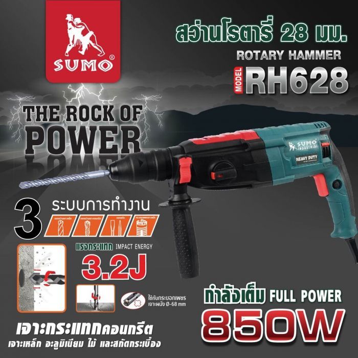 สว่านโรตารี่ รุ่น RH628 SUMO