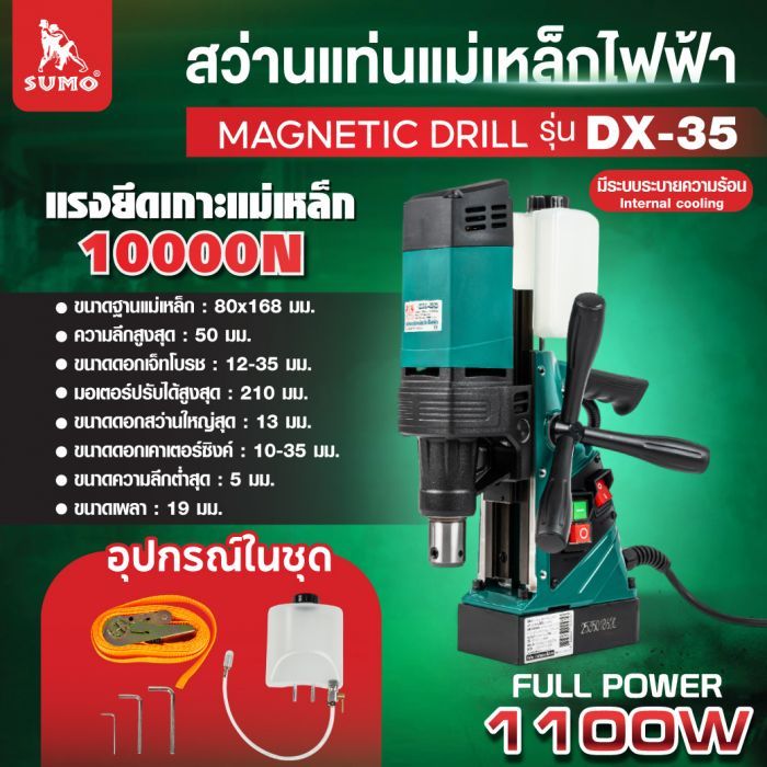 สว่านแท่นแม่เหล็กไฟฟ้า รุ่น DX-35 SUMO