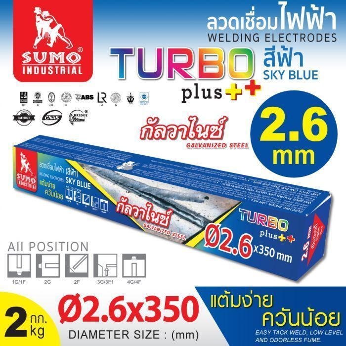 ลวดเชื่อมไฟฟ้า 2.6mm สีฟ้า sky blue (Turbo Plus) SUMO