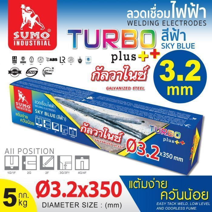 ลวดเชื่อมไฟฟ้า 3.2mm สีฟ้า sky blue (Turbo Plus) SUMO