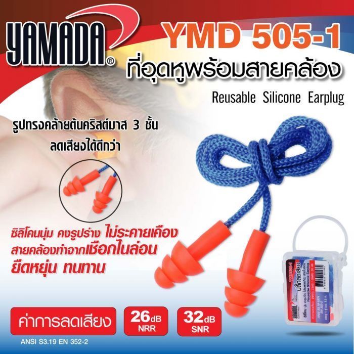 เอียปลั๊ก ที่อุดหูลดเสียง ปลั๊กลดเสียง รุ่น YMD505-1 YAMADA พร้อมสายคล้อง