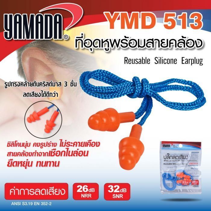 ที่อุดหู ลดเสียง พร้อมสายคล้อง รุ่น YMD513 YAMADA ปลั๊กลดเสียง