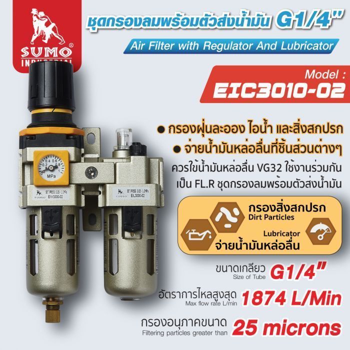 ชุดกรองปรับแรงดันลม ยี่ห้อ SUMO รุ่น EIC3010-02 ปรับแรงดันลม จ่ายน้ำมัน