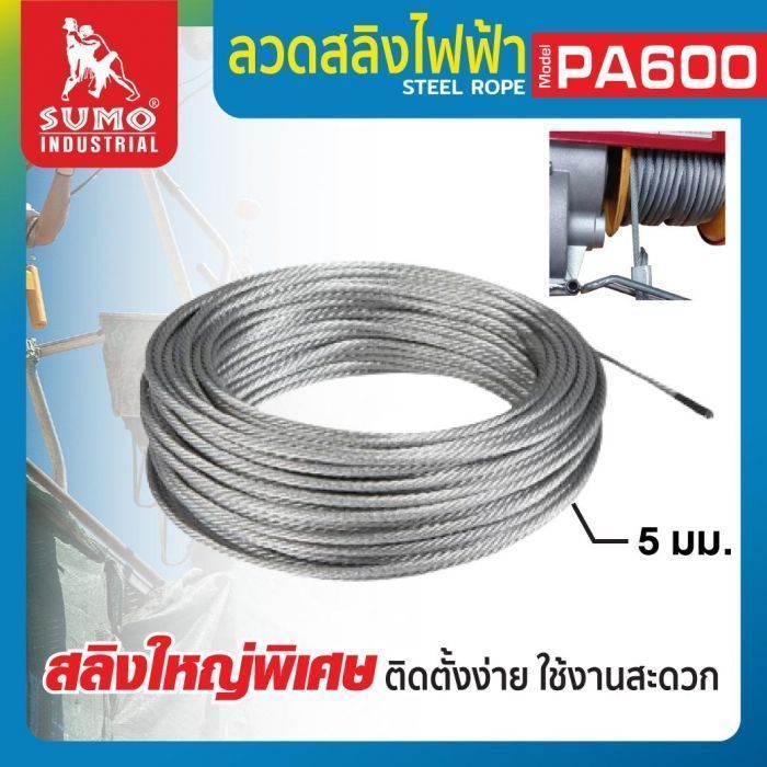 ลวดสลิง สำหรับลอกสลิงไฟฟ้า รุ่น PA600 SUMO ลวดสลิง ขนาดเส้นผ่านศูนย์กลาง 5 มม.