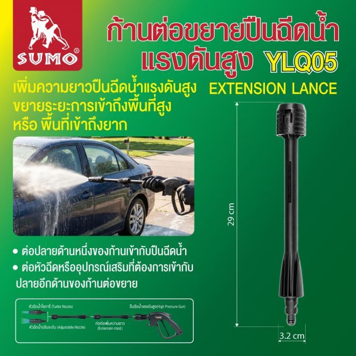 ก้านต่อขยายปืนฉีดน้ำแรงดันสูง รุ่น YLQ05
