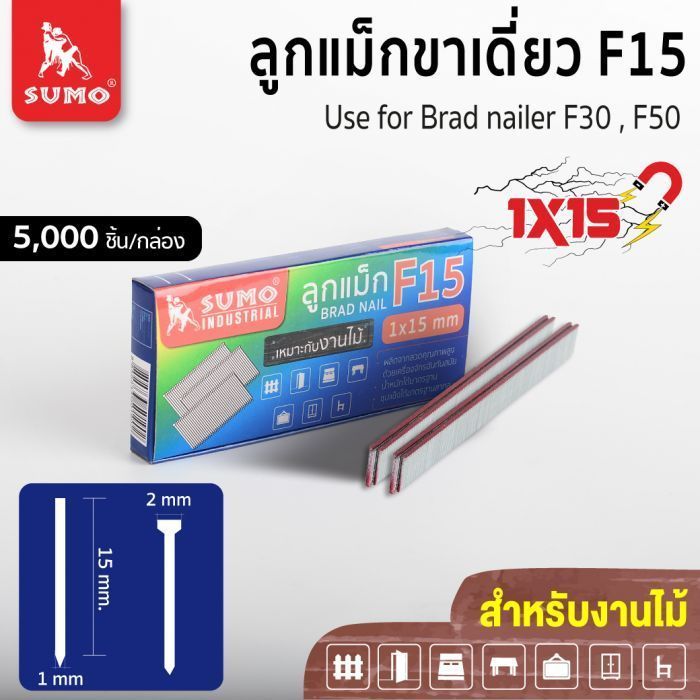 ลูกแม็กขาเดี่ยว F15 SUMO ลูกแม็กยิงไม้