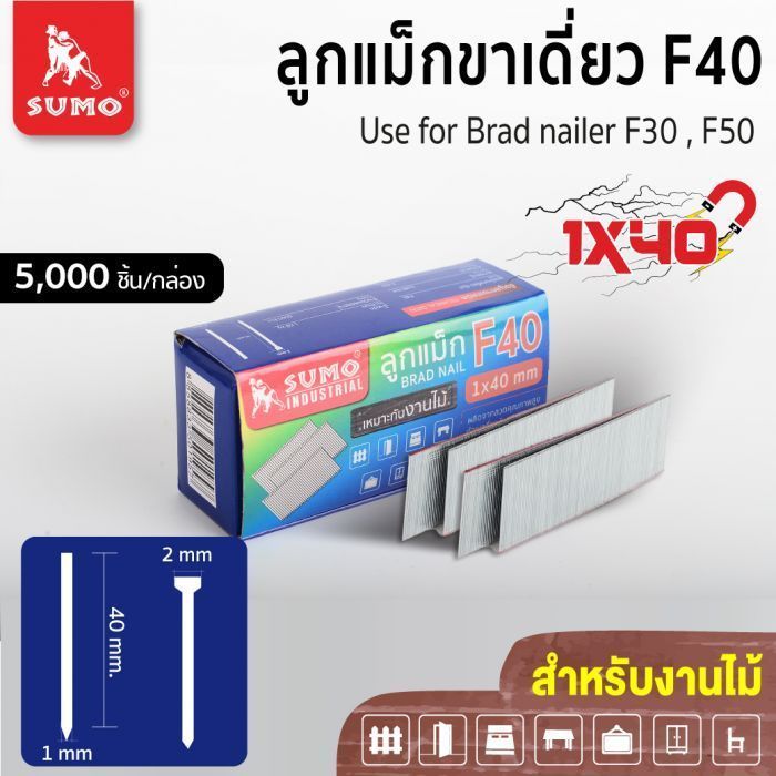 ลูกแม็กขาเดี่ยว F40 SUMO ลูกแม็กยิงไม้