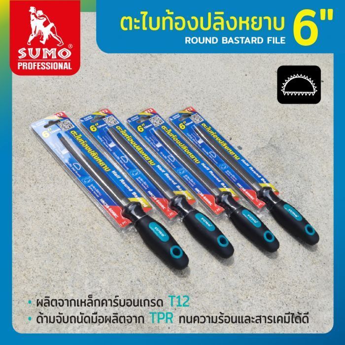 ตะไบท้องปลิง 6 นิ้ว SUMO คุณภาพสูง ตะไบโค้ง