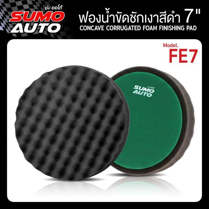 ฟองน้ำขัดชักเงาสีดำ 7" รุ่น FE7
