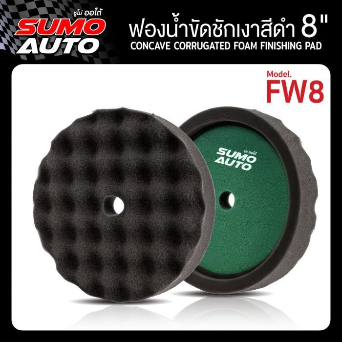 ฟองน้ำขัดชักเงาสีดำ 8" รุ่น FW8