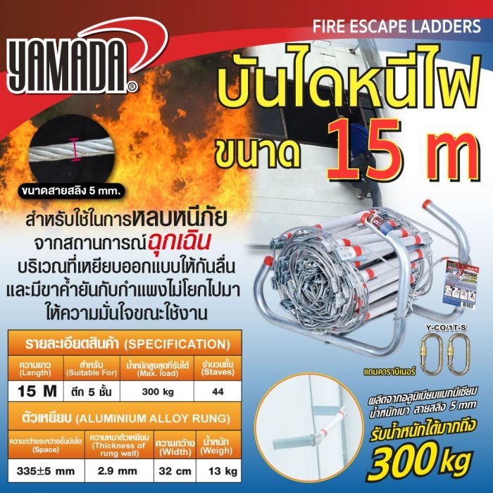 บันไดหนีไฟ อลูมิเนียม 15 เมตร YAMADA