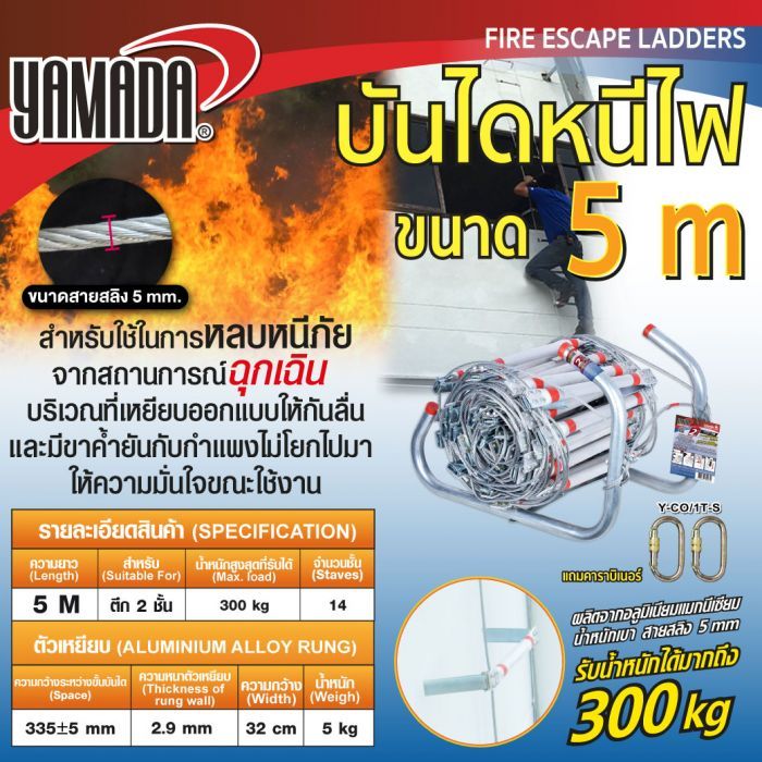 บันไดหนีไฟ อลูมิเนียม 5 เมตร YAMADA สายสลิง 5 มม.