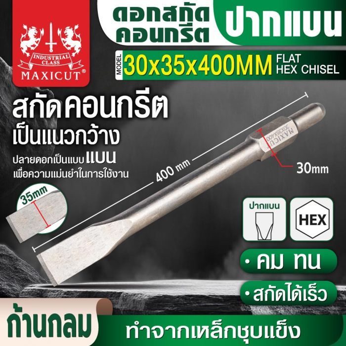 ดอกสกัดคอนกรีตปากแบน 30x35x400mm MAXICUT