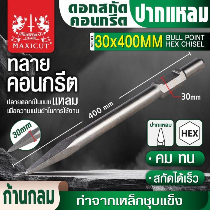 ดอกสกัดคอนกรีตปากแหลม 30x400mm MAXICUT