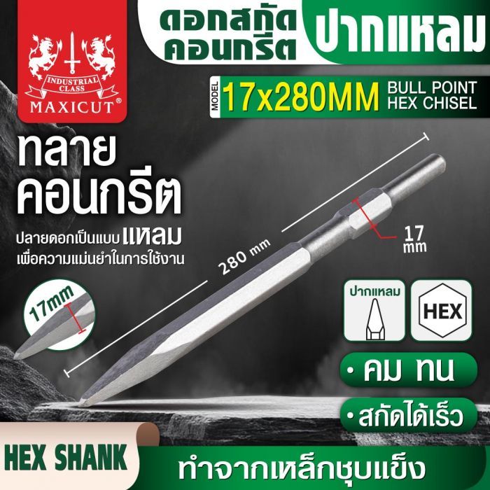 ดอกสกัดคอนกรีตปากแหลม 17x280mm MAXICUT